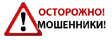 Осторожно мошенники!